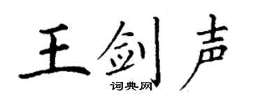 丁谦王剑声楷书个性签名怎么写