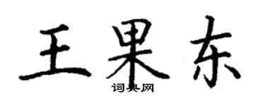 丁谦王果东楷书个性签名怎么写
