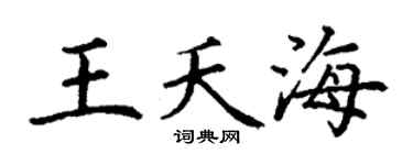 丁谦王夭海楷书个性签名怎么写