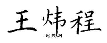 丁谦王炜程楷书个性签名怎么写