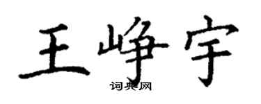丁谦王峥宇楷书个性签名怎么写