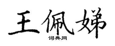 丁谦王佩娣楷书个性签名怎么写