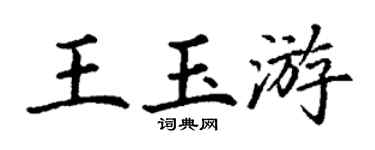 丁谦王玉游楷书个性签名怎么写