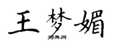 丁谦王梦媚楷书个性签名怎么写