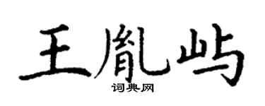 丁谦王胤屿楷书个性签名怎么写