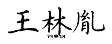 丁谦王林胤楷书个性签名怎么写