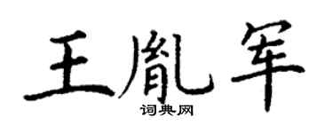 丁谦王胤军楷书个性签名怎么写