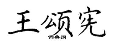 丁谦王颂宪楷书个性签名怎么写