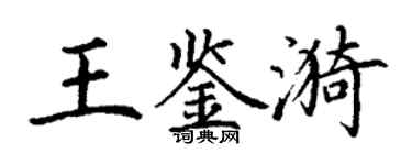 丁谦王鉴漪楷书个性签名怎么写