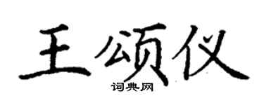 丁谦王颂仪楷书个性签名怎么写