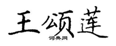 丁谦王颂莲楷书个性签名怎么写