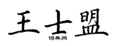 丁谦王士盟楷书个性签名怎么写