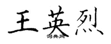 丁谦王英烈楷书个性签名怎么写