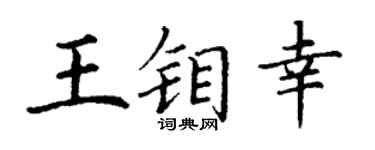 丁谦王钼幸楷书个性签名怎么写