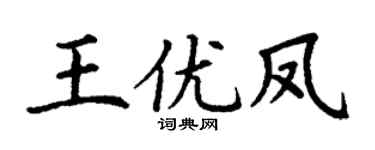 丁谦王优凤楷书个性签名怎么写