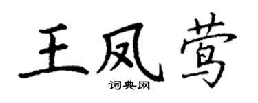 丁谦王凤莺楷书个性签名怎么写