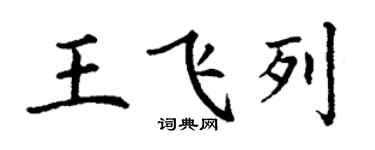 丁谦王飞列楷书个性签名怎么写