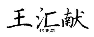 丁谦王汇献楷书个性签名怎么写