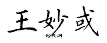 丁谦王妙或楷书个性签名怎么写