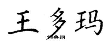丁谦王多玛楷书个性签名怎么写