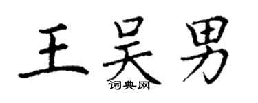 丁谦王吴男楷书个性签名怎么写