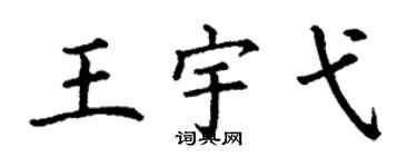 丁谦王宇弋楷书个性签名怎么写