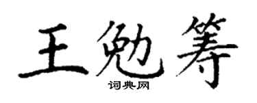 丁谦王勉筹楷书个性签名怎么写