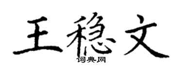 丁谦王稳文楷书个性签名怎么写