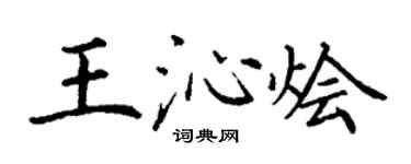 丁谦王沁烩楷书个性签名怎么写