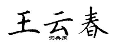 丁谦王云春楷书个性签名怎么写
