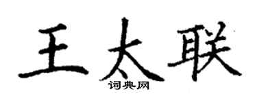 丁谦王太联楷书个性签名怎么写