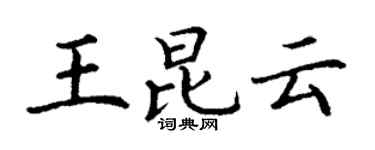 丁谦王昆云楷书个性签名怎么写