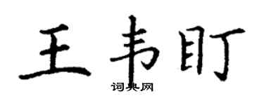 丁谦王韦盯楷书个性签名怎么写