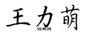 丁谦王力萌楷书个性签名怎么写