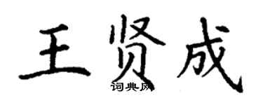 丁谦王贤成楷书个性签名怎么写