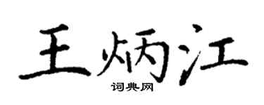 丁谦王炳江楷书个性签名怎么写