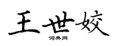 丁谦王世姣楷书个性签名怎么写