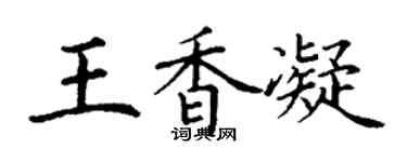 丁谦王香凝楷书个性签名怎么写