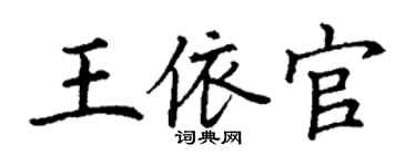 丁谦王依官楷书个性签名怎么写