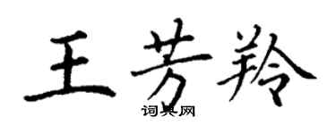 丁谦王芳羚楷书个性签名怎么写