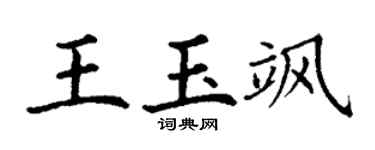 丁谦王玉飒楷书个性签名怎么写