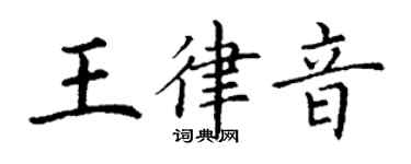 丁谦王律音楷书个性签名怎么写