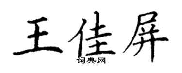 丁谦王佳屏楷书个性签名怎么写