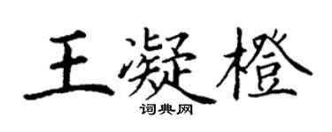 丁谦王凝橙楷书个性签名怎么写