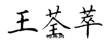 丁谦王荃萃楷书个性签名怎么写