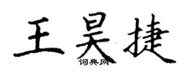 丁谦王昊捷楷书个性签名怎么写