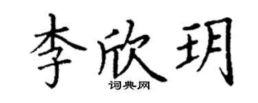 丁谦李欣玥楷书个性签名怎么写