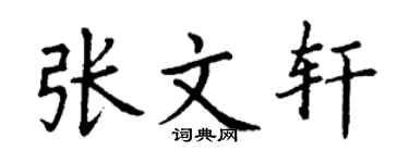 丁谦张文轩楷书个性签名怎么写