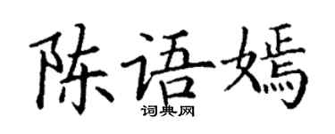 丁谦陈语嫣楷书个性签名怎么写