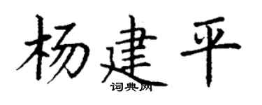 丁谦杨建平楷书个性签名怎么写